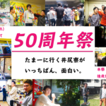 井尻寮50周年イベントのお知らせ