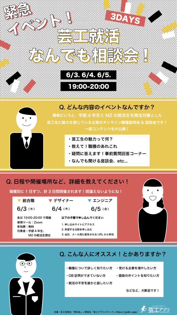 【芸工4年・M2限定】緊急イベント!芸工就活何でも相談会!開催のお知らせ
