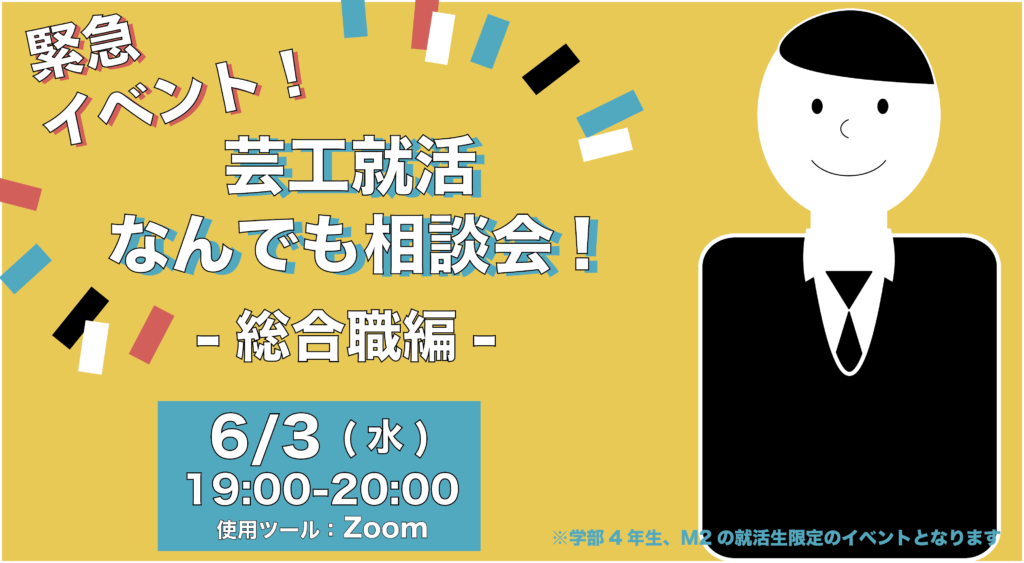 【芸工4年・M2限定】緊急イベント!芸工就活何でも相談会!開催のお知らせ