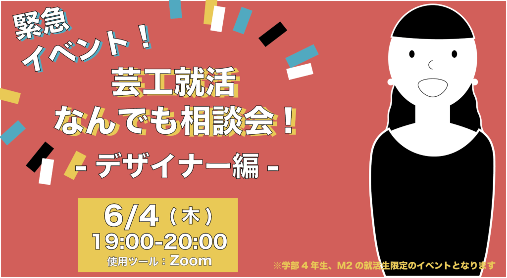 【芸工4年・M2限定】緊急イベント!芸工就活何でも相談会!開催のお知らせ