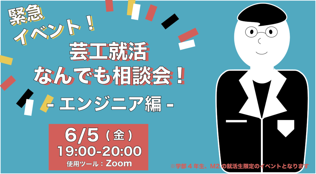 【芸工4年・M2限定】緊急イベント!芸工就活何でも相談会!開催のお知らせ