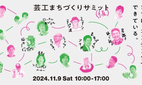 芸工まちづくりサミット(仮)